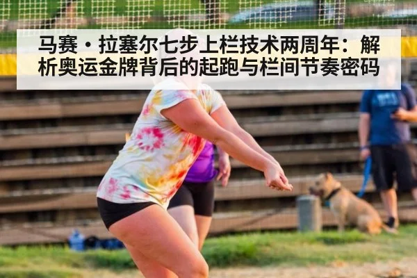 马赛·拉塞尔七步上栏技术两周年：解析奥运金牌背后的起跑与栏间节奏密码