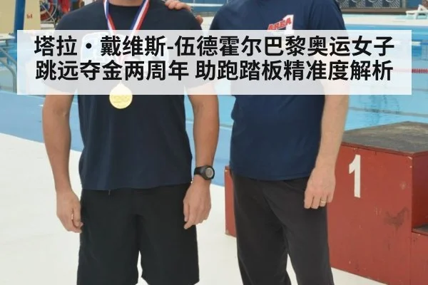 塔拉·戴维斯-伍德霍尔巴黎奥运女子跳远夺金两周年 助跑踏板精准度解析